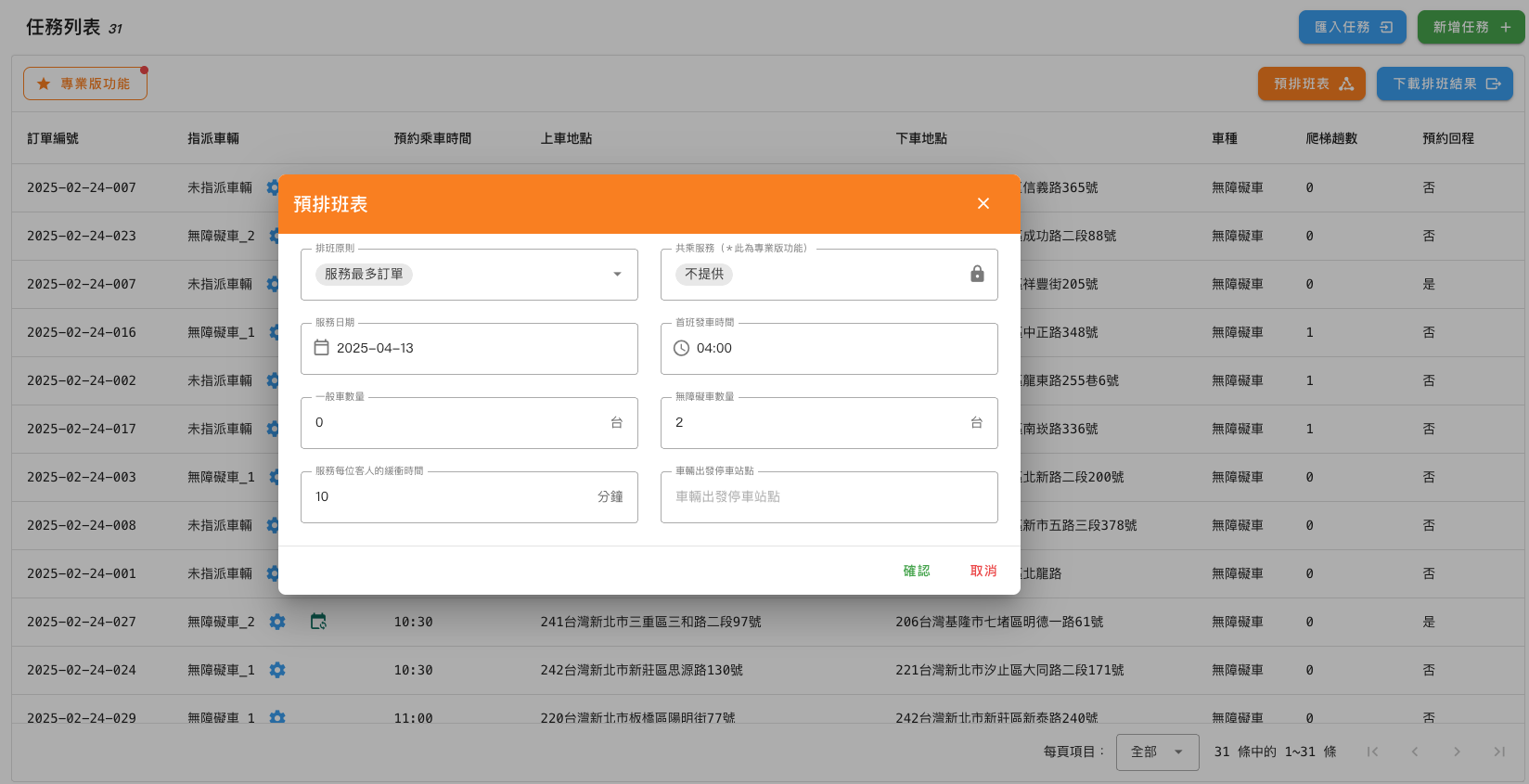 AI預排接送