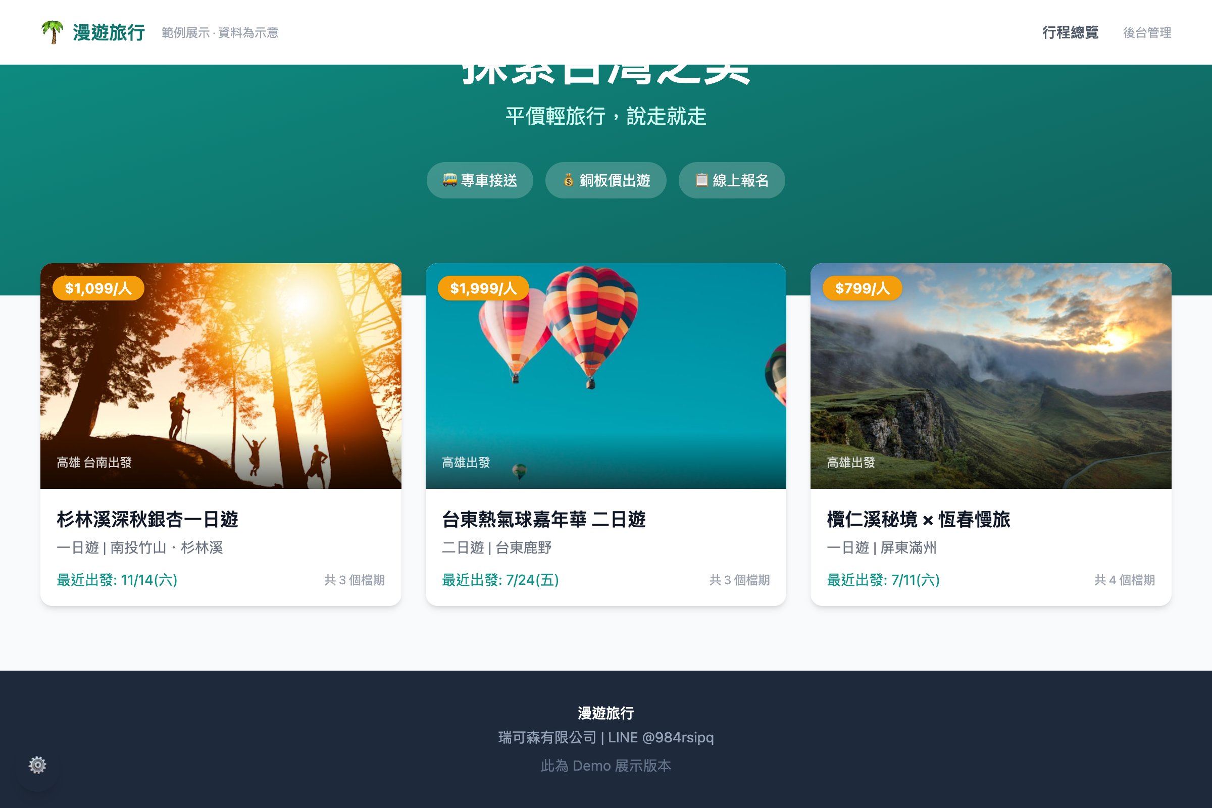 旅行團線上報名