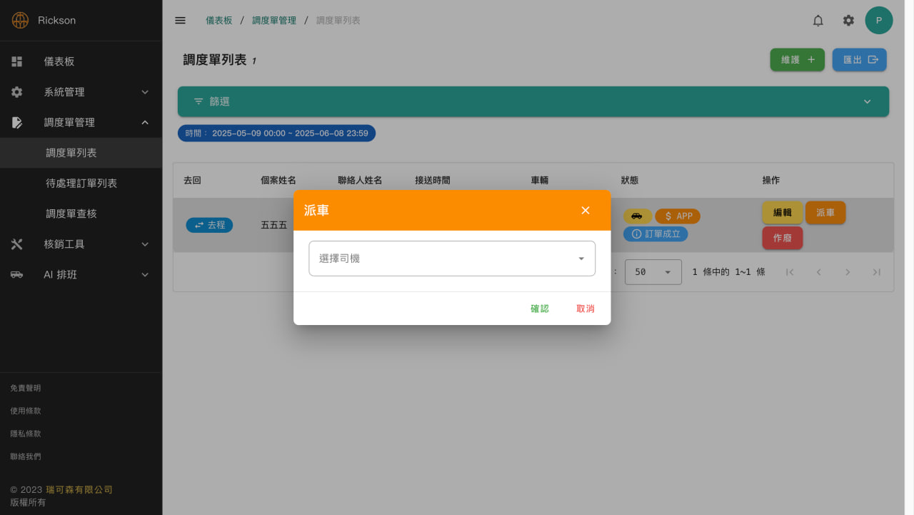 管理後台-派車